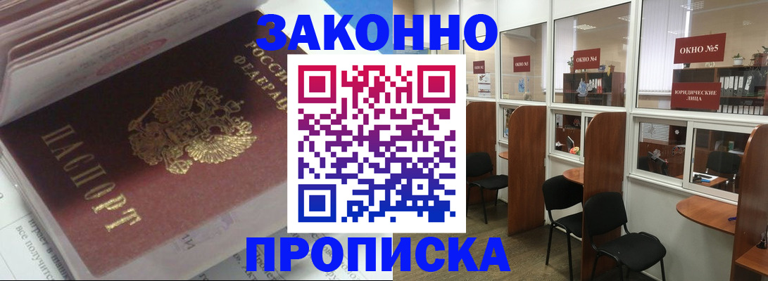 прописка законно в Новочеркасске